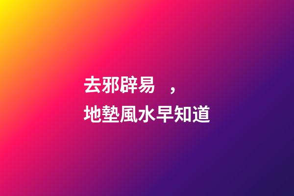 去邪辟易，地墊風水早知道